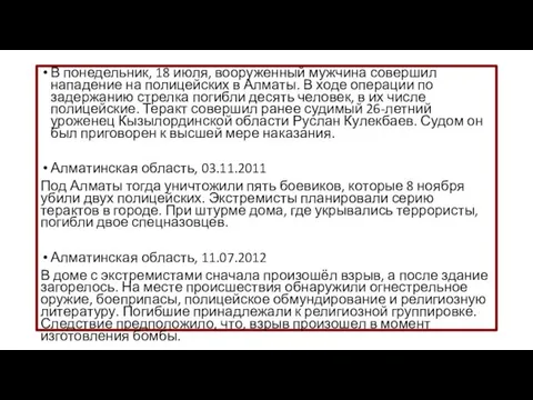 В понедельник, 18 июля, вооруженный мужчина совершил нападение на полицейских