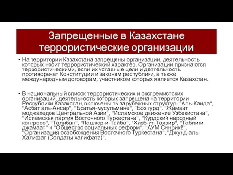 Запрещенные в Казахстане террористические организации На территории Казахстана запрещены организации,