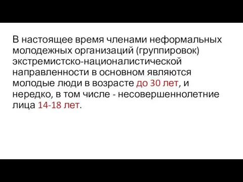 В настоящее время членами неформальных молодежных организаций (группировок) экстремистско-националистической направленности