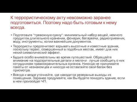 К террористическому акту невозможно заранее подготовиться. Поэтому надо быть готовым