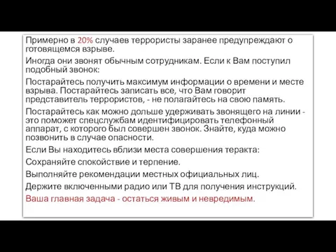 Примерно в 20% случаев террористы заранее предупреждают о готовящемся взрыве.