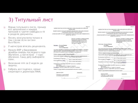 3) Титульный лист Форма титульного листа, пример его заполнения и