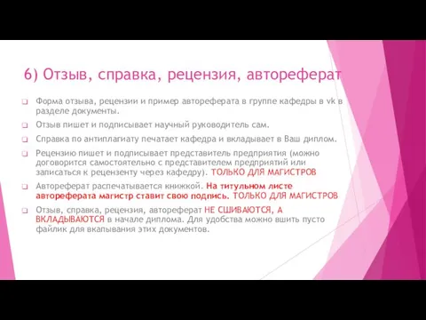 6) Отзыв, справка, рецензия, автореферат Форма отзыва, рецензии и пример