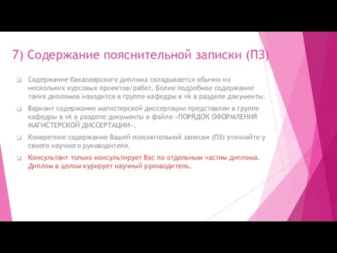 7) Содержание пояснительной записки (ПЗ) Содержание бакалаврского диплома складывается обычно