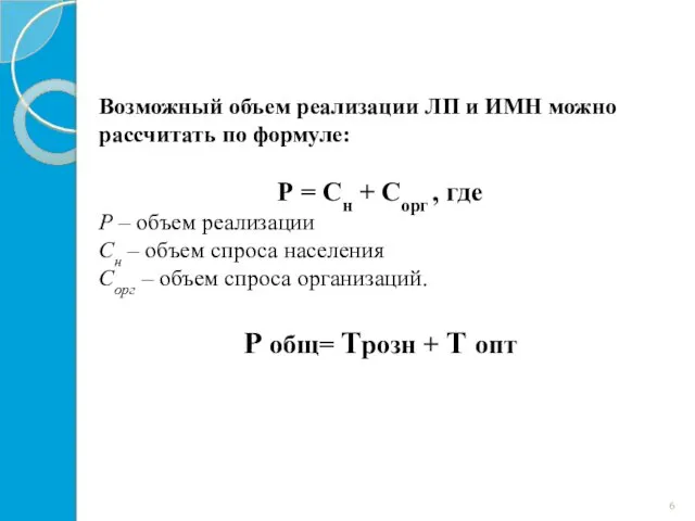 Возможный объем реализации ЛП и ИМН можно рассчитать по формуле: Р = Сн