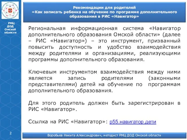 РМЦ ДОД Омской области Региональная информационная система «Навигатор дополнительного образования