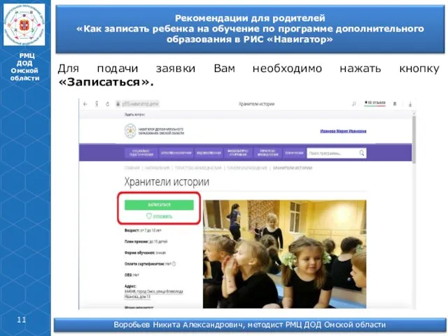 РМЦ ДОД Омской области Для подачи заявки Вам необходимо нажать кнопку «Записаться».