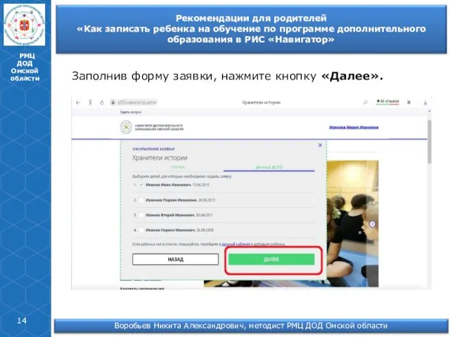 РМЦ ДОД Омской области Заполнив форму заявки, нажмите кнопку «Далее».