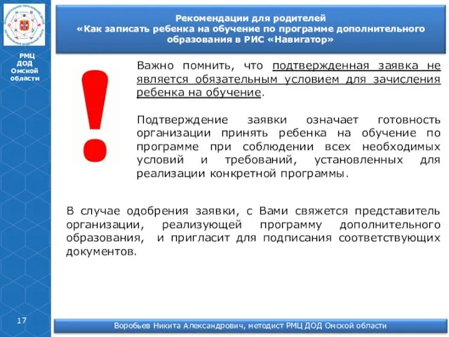 РМЦ ДОД Омской области Важно помнить, что подтвержденная заявка не является обязательным условием