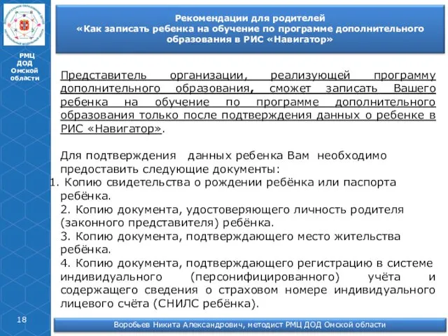 РМЦ ДОД Омской области Представитель организации, реализующей программу дополнительного образования, сможет записать Вашего