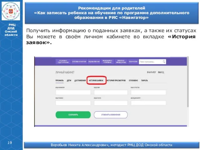 РМЦ ДОД Омской области Получить информацию о поданных заявках, а также их статусах