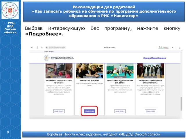 РМЦ ДОД Омской области Выбрав интересующую Вас программу, нажмите кнопку «Подробнее».