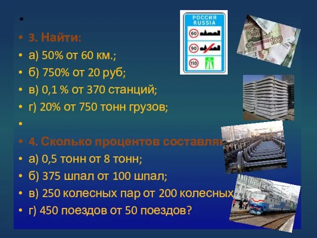 3. Найти: а) 50% от 60 км.; б) 750% от