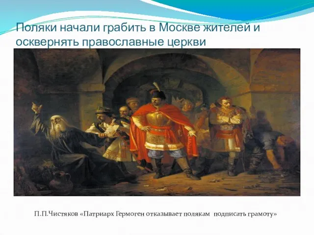 Поляки начали грабить в Москве жителей и осквернять православные церкви