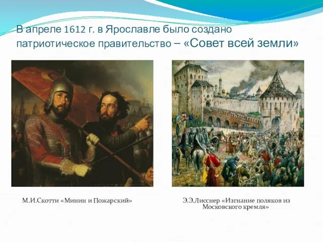 В апреле 1612 г. в Ярославле было создано патриотическое правительство – «Совет всей