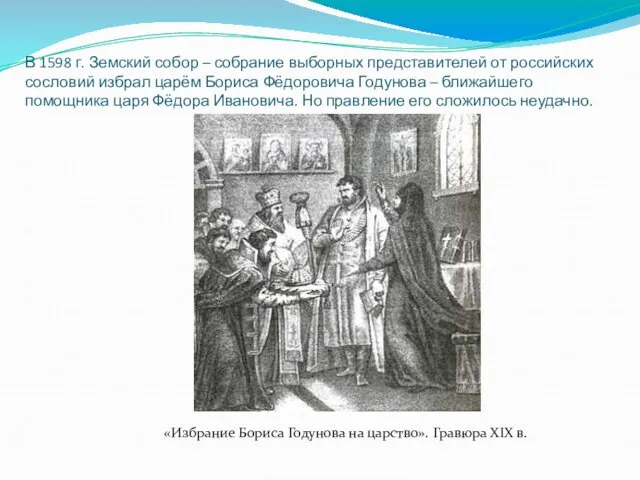 В 1598 г. Земский собор – собрание выборных представителей от российских сословий избрал