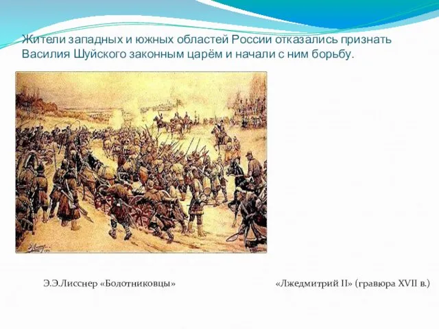 Жители западных и южных областей России отказались признать Василия Шуйского законным царём и