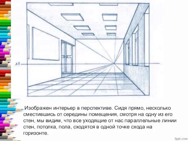 Изображен интерьер в перспективе. Сидя прямо, несколько сместившись от середины