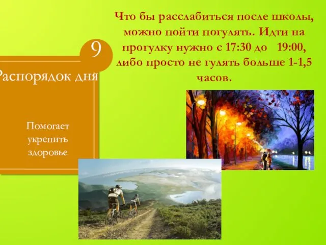 Помогает укрепить здоровье Распорядок дня Что бы расслабиться после школы,