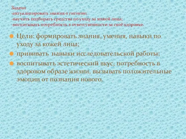 Цели: формировать знания, умения, навыки по уходу за кожей лица;