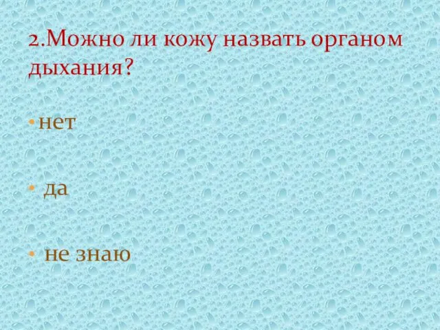 нет да не знаю 2.Можно ли кожу назвать органом дыхания?