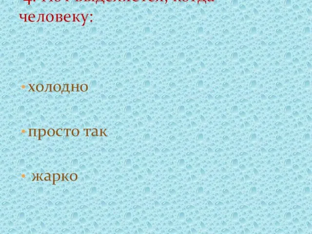 холодно просто так жарко 4. Пот выделяется, когда человеку: