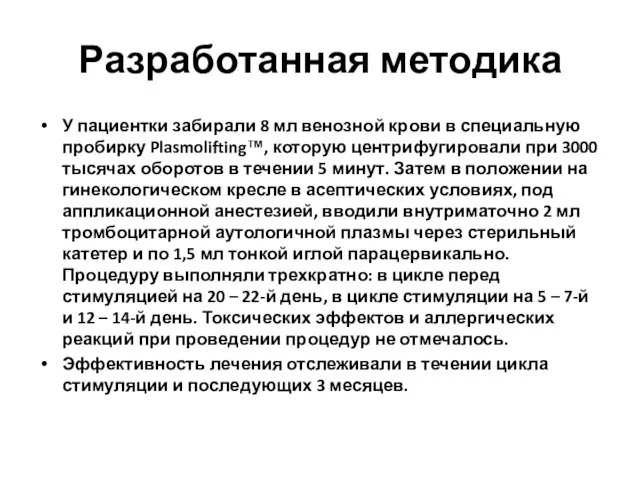 Разработанная методика У пациентки забирали 8 мл венозной крови в