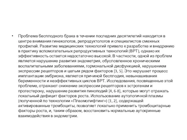 Проблема бесплодного брака в течении последних десятилетий находится в центре внимания гинекологов, репродуктологов