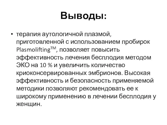 Выводы: терапия аутологичной плазмой, приготовленной с использованием пробирок PlasmoliftingTM, позволяет