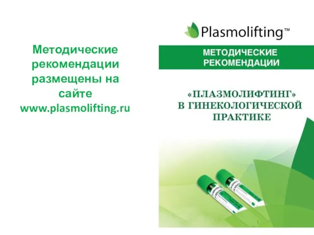 Методические рекомендации размещены на сайте www.plasmolifting.ru