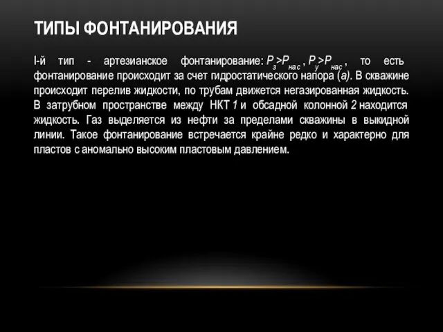 ТИПЫ ФОНТАНИРОВАНИЯ I-й тип - артезианское фонтанирование: Рз>Рнас , Ру>Рнас