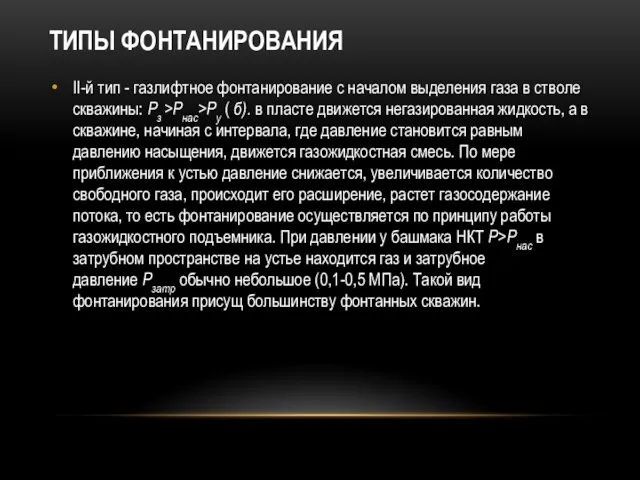 ТИПЫ ФОНТАНИРОВАНИЯ II-й тип - газлифтное фонтанирование с началом выделе­ния