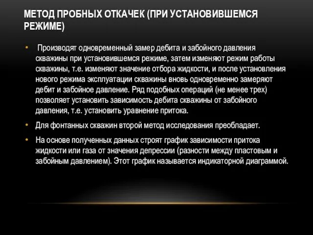 МЕТОД ПРОБНЫХ ОТКАЧЕК (ПРИ УСТАНОВИВШЕМСЯ РЕЖИМЕ) Производят одновременный замер дебита