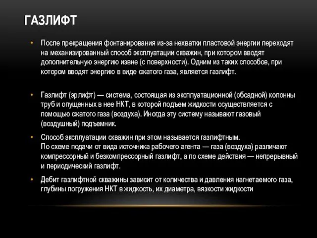 ГАЗЛИФТ После прекращения фонтанирования из-за нехватки пластовой энергии переходят на