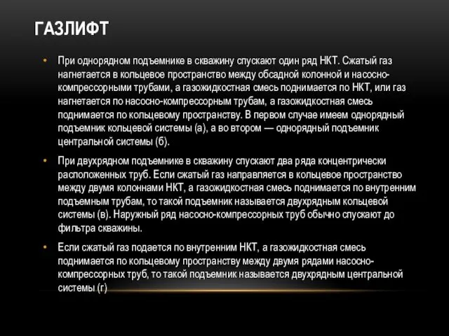 ГАЗЛИФТ При однорядном подъемнике в скважину спускают один ряд НКТ.