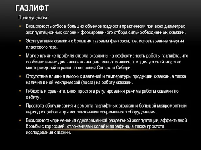 ГАЗЛИФТ Преимущества: Возможность отбора больших объемов жидкости практически при всех