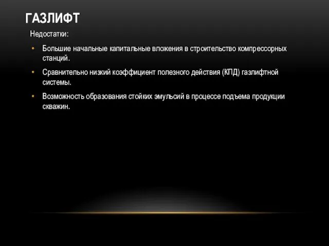 ГАЗЛИФТ Недостатки: Большие начальные капитальные вложения в строительство компрессорных станций.