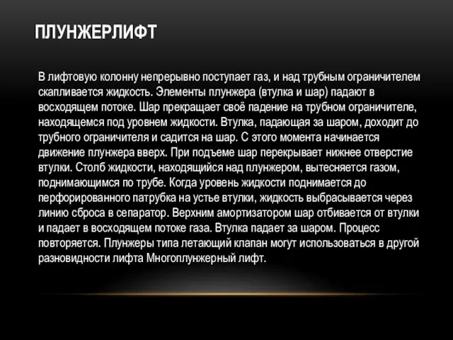 ПЛУНЖЕРЛИФТ В лифтовую колонну непрерывно поступает газ, и над трубным