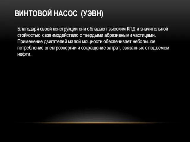 ВИНТОВОЙ НАСОС (УЭВН) Благодаря своей конструкции они обладают высоким КПД