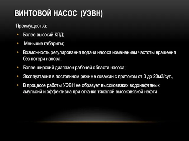 ВИНТОВОЙ НАСОС (УЭВН) Преимущества: Более высокий КПД; Меньшие габариты; Возможность