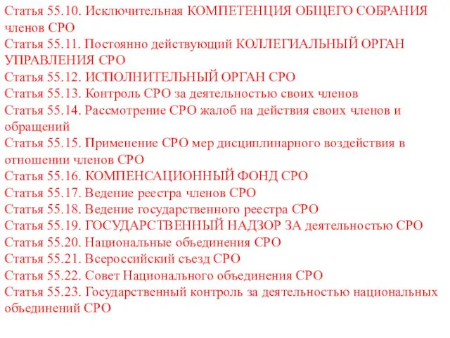 Статья 55.10. Исключительная КОМПЕТЕНЦИЯ ОБЩЕГО СОБРАНИЯ членов СРО Статья 55.11.