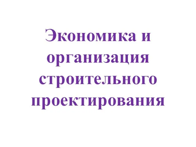 Экономика и организация строительного проектирования