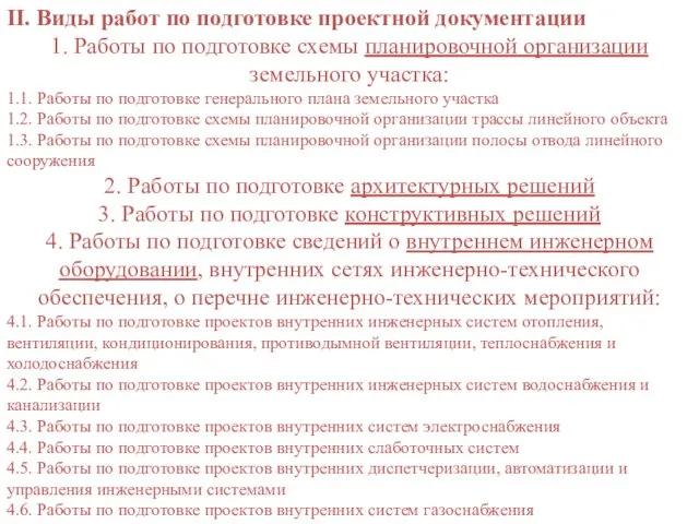 II. Виды работ по подготовке проектной документации 1. Работы по