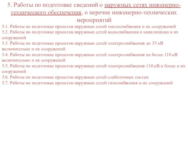 5. Работы по подготовке сведений о наружных сетях инженерно-технического обеспечения,