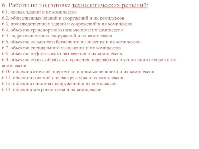 6. Работы по подготовке технологических решений: 6.1. жилых зданий и