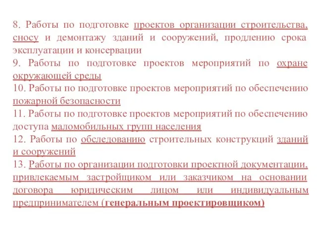 8. Работы по подготовке проектов организации строительства, сносу и демонтажу