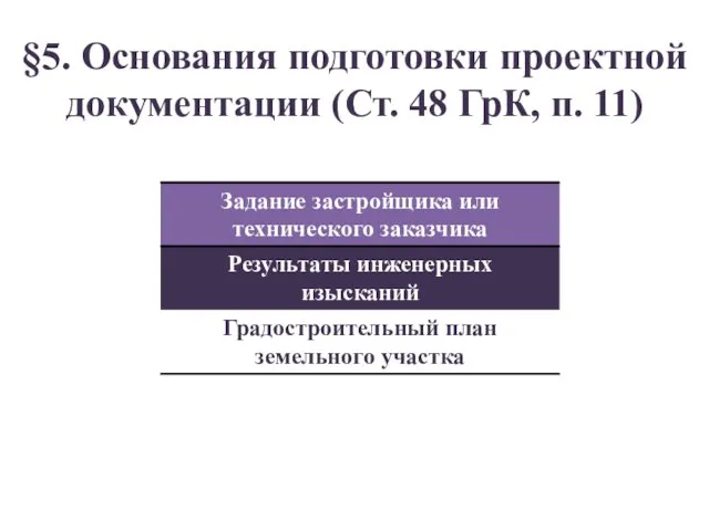 §5. Основания подготовки проектной документации (Ст. 48 ГрК, п. 11)