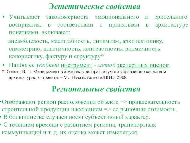 Эстетические свойства Учитывают закономерность эмоционального и зрительного восприятия, в соответствии