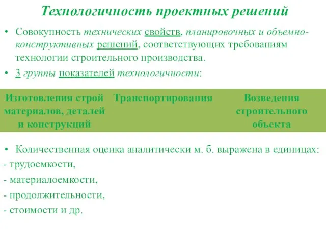 Технологичность проектных решений Совокупность технических свойств, планировочных и объемно-конструктивных решений,