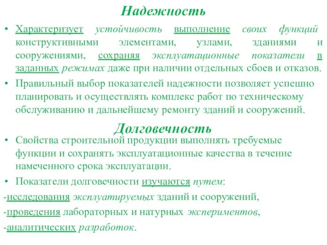 Надежность Характеризует устойчивость выполнение своих функций конструктивными элементами, узлами, зданиями